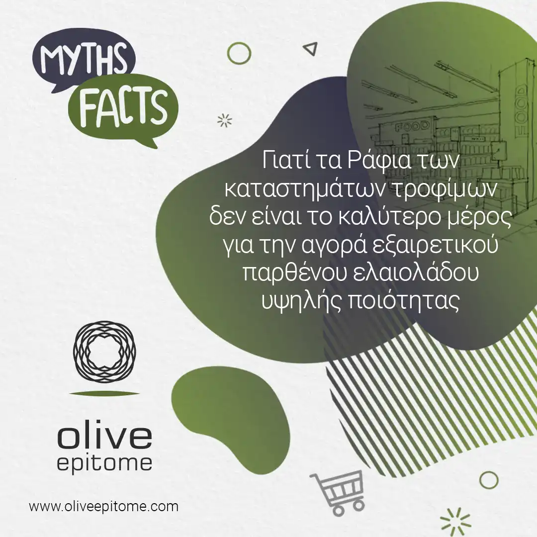 Myths and facts logo Στο σουπερμάρκετ μπορώ να βρω ποιοτικό ελαιόλαδο
