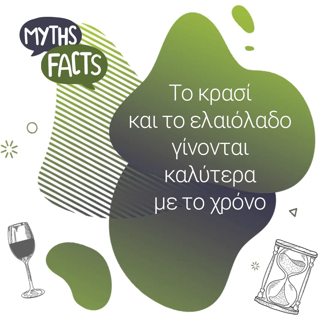 Myths and facts logo Το κρασί και το ελαιόλαδο γίνονται καλύτερα με τον χρόνο