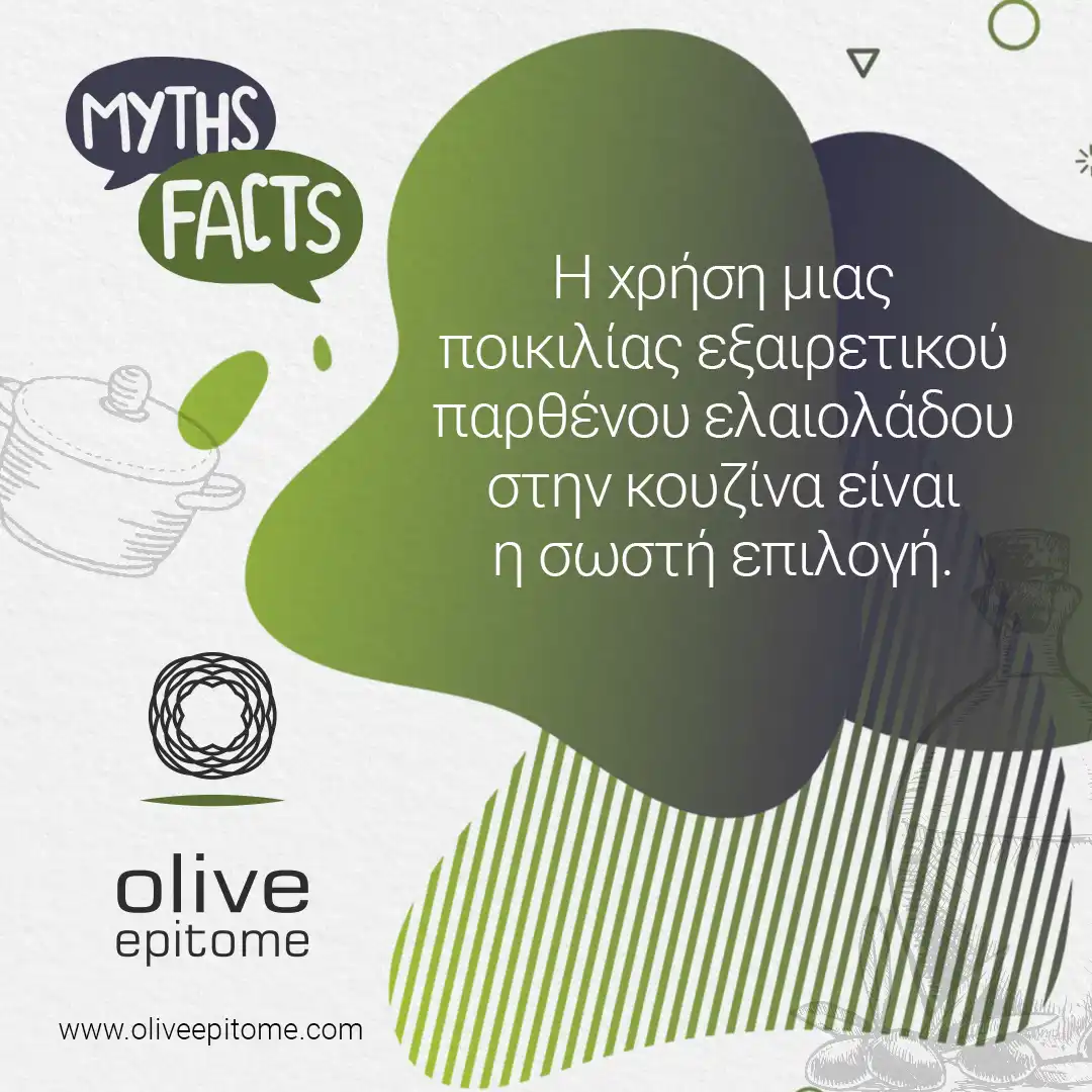 Myths and facts logo Η χρήση ενός τύπου εξαιρετικού παρθένου ελαιολάδου στην κουζίνα είναι η σωστή επιλογή