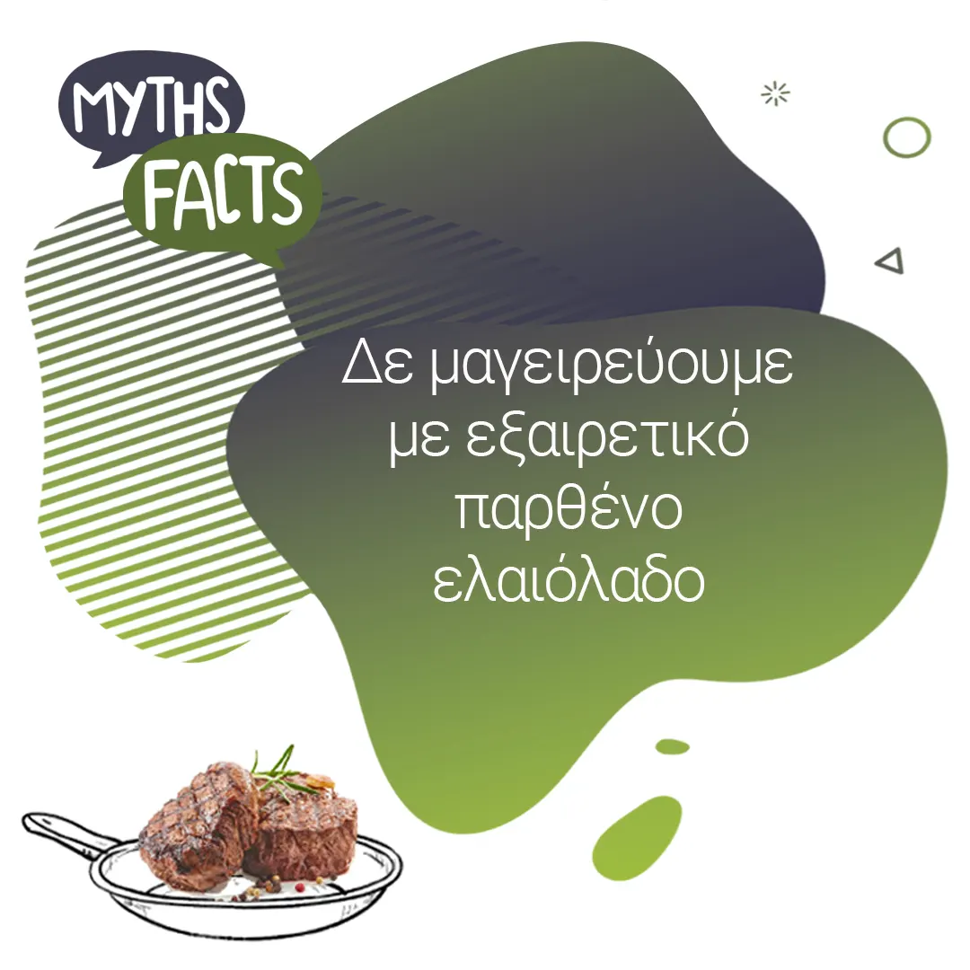Myths and Facts Logo μαγειρεύουμε με εξαιρετικό παρθένο ελαιόλαδο