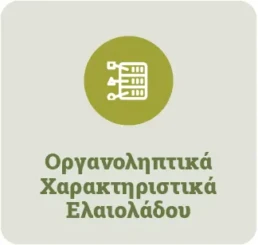 Έρευνα οργανοληπτικά χαρακτηριστικά ελαιολάδου Olive Epitome